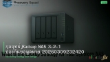 กลยุทธ์ Backup NAS 3-2-1 ป้องกันข้อมูลหาย 20260309232420