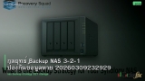 กลยุทธ์ Backup NAS 3-2-1 ป้องกันข้อมูลหาย 20260309232929