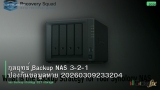กลยุทธ์ Backup NAS 3-2-1 ป้องกันข้อมูลหาย 20260309233204