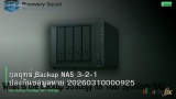 กลยุทธ์ Backup NAS 3-2-1 ป้องกันข้อมูลหาย 20260310000925
