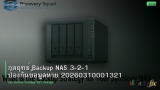 กลยุทธ์ Backup NAS 3-2-1 ป้องกันข้อมูลหาย 20260310001321