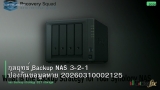 กลยุทธ์ Backup NAS 3-2-1 ป้องกันข้อมูลหาย 20260310002125