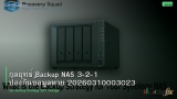 กลยุทธ์ Backup NAS 3-2-1 ป้องกันข้อมูลหาย 20260310003023