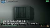 กลยุทธ์ Backup NAS 3-2-1 ป้องกันข้อมูลหาย 20260310004835