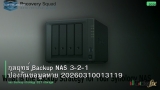 กลยุทธ์ Backup NAS 3-2-1 ป้องกันข้อมูลหาย 20260310013119
