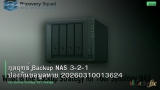 กลยุทธ์ Backup NAS 3-2-1 ป้องกันข้อมูลหาย 20260310013624