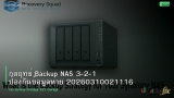 กลยุทธ์ Backup NAS 3-2-1 ป้องกันข้อมูลหาย 20260310021116