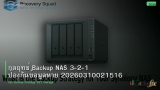 กลยุทธ์ Backup NAS 3-2-1 ป้องกันข้อมูลหาย 20260310021516