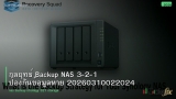 กลยุทธ์ Backup NAS 3-2-1 ป้องกันข้อมูลหาย 20260310022024