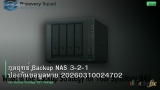 กลยุทธ์ Backup NAS 3-2-1 ป้องกันข้อมูลหาย 20260310024702