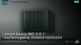 กลยุทธ์ Backup NAS 3-2-1 ป้องกันข้อมูลหาย 20260310025324
