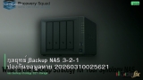 กลยุทธ์ Backup NAS 3-2-1 ป้องกันข้อมูลหาย 20260310025621