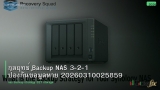 กลยุทธ์ Backup NAS 3-2-1 ป้องกันข้อมูลหาย 20260310025859