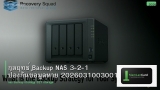 กลยุทธ์ Backup NAS 3-2-1 ป้องกันข้อมูลหาย 20260310030019