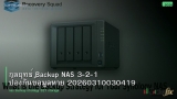 กลยุทธ์ Backup NAS 3-2-1 ป้องกันข้อมูลหาย 20260310030419