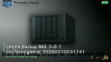 กลยุทธ์ Backup NAS 3-2-1 ป้องกันข้อมูลหาย 20260310031741