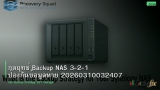 กลยุทธ์ Backup NAS 3-2-1 ป้องกันข้อมูลหาย 20260310032407