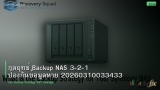 กลยุทธ์ Backup NAS 3-2-1 ป้องกันข้อมูลหาย 20260310033433