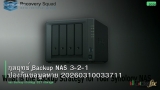 กลยุทธ์ Backup NAS 3-2-1 ป้องกันข้อมูลหาย 20260310033711