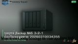 กลยุทธ์ Backup NAS 3-2-1 ป้องกันข้อมูลหาย 20260310034355