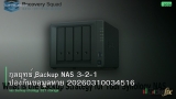 กลยุทธ์ Backup NAS 3-2-1 ป้องกันข้อมูลหาย 20260310034516