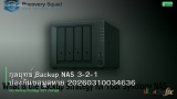 กลยุทธ์ Backup NAS 3-2-1 ป้องกันข้อมูลหาย 20260310034636
