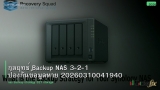 กลยุทธ์ Backup NAS 3-2-1 ป้องกันข้อมูลหาย 20260310041940