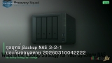 กลยุทธ์ Backup NAS 3-2-1 ป้องกันข้อมูลหาย 20260310042222