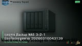 กลยุทธ์ Backup NAS 3-2-1 ป้องกันข้อมูลหาย 20260310043139