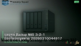 กลยุทธ์ Backup NAS 3-2-1 ป้องกันข้อมูลหาย 20260310044917