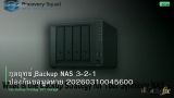 กลยุทธ์ Backup NAS 3-2-1 ป้องกันข้อมูลหาย 20260310045600
