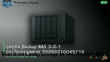 กลยุทธ์ Backup NAS 3-2-1 ป้องกันข้อมูลหาย 20260310045719