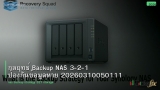 กลยุทธ์ Backup NAS 3-2-1 ป้องกันข้อมูลหาย 20260310050111