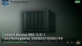 กลยุทธ์ Backup NAS 3-2-1 ป้องกันข้อมูลหาย 20260310050749