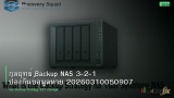 กลยุทธ์ Backup NAS 3-2-1 ป้องกันข้อมูลหาย 20260310050907