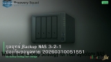 กลยุทธ์ Backup NAS 3-2-1 ป้องกันข้อมูลหาย 20260310051551