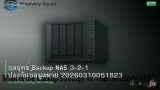 กลยุทธ์ Backup NAS 3-2-1 ป้องกันข้อมูลหาย 20260310051823