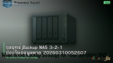 กลยุทธ์ Backup NAS 3-2-1 ป้องกันข้อมูลหาย 20260310052607