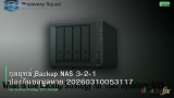 กลยุทธ์ Backup NAS 3-2-1 ป้องกันข้อมูลหาย 20260310053117