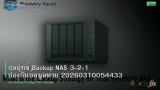 กลยุทธ์ Backup NAS 3-2-1 ป้องกันข้อมูลหาย 20260310054433