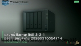 กลยุทธ์ Backup NAS 3-2-1 ป้องกันข้อมูลหาย 20260310054714