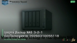 กลยุทธ์ Backup NAS 3-2-1 ป้องกันข้อมูลหาย 20260310055118