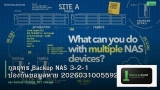 กลยุทธ์ Backup NAS 3-2-1 ป้องกันข้อมูลหาย 20260310055921