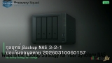 กลยุทธ์ Backup NAS 3-2-1 ป้องกันข้อมูลหาย 20260310060157