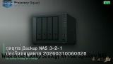 กลยุทธ์ Backup NAS 3-2-1 ป้องกันข้อมูลหาย 20260310060828