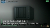 กลยุทธ์ Backup NAS 3-2-1 ป้องกันข้อมูลหาย 20260310061224