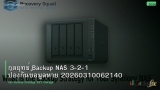 กลยุทธ์ Backup NAS 3-2-1 ป้องกันข้อมูลหาย 20260310062140