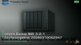 กลยุทธ์ Backup NAS 3-2-1 ป้องกันข้อมูลหาย 20260310062947