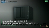 กลยุทธ์ Backup NAS 3-2-1 ป้องกันข้อมูลหาย 20260310065203