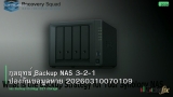 กลยุทธ์ Backup NAS 3-2-1 ป้องกันข้อมูลหาย 20260310070109